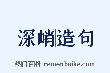 深峭造句是什么意思的图片